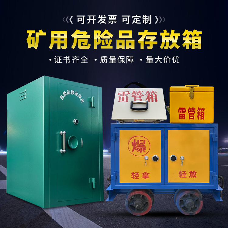 淇县移动式火工品箱 危险品存放柜的结构设计与防爆机理探析